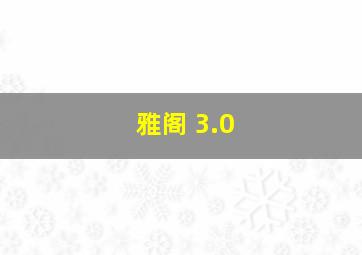 雅阁 3.0